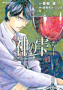 神の雫（４１） (モーニングコミックス)