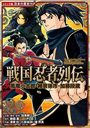 コミック版　日本の歴史　戦国忍者列伝　風魔小太郎・雑賀孫市・加藤段蔵