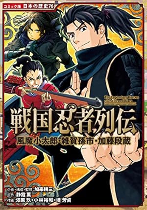 Amazon.co.jp: コミック版 日本の歴史 戦国人物伝 九鬼嘉隆 eBook