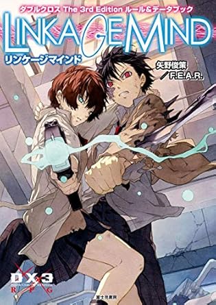 ダブルクロス The 3rd Edition ルール＆データブック　リンケージマインド ダブルクロス The 3rd Edition ルールブック (富士見ドラゴンブック)