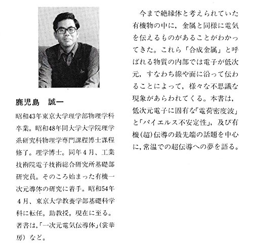 低次元導体 有機導体の多彩な物理と密度派 改訂版 鹿児島誠一著