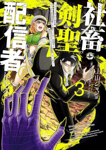 『社畜剣聖、配信者になる～ブラックギルド会社員、うっかり会社用回線でS級モンスターを相手に無双するところを全国配信してしまう～』3巻