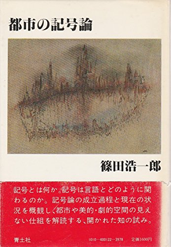 都市の記号論 (1982年)