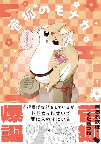 【Amazon.co.jp 限定】管狐のモナカ (特典: 描き下ろしスマホ壁紙 データ配信)