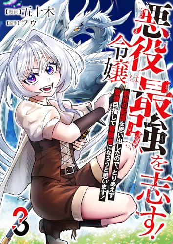 悪役令嬢は最強を志す！ ～前世の記憶を思い出したので、とりあえず最強目指して冒険者になろうと思います！～【単話版】 3 (やんのかCOMIC/斬)