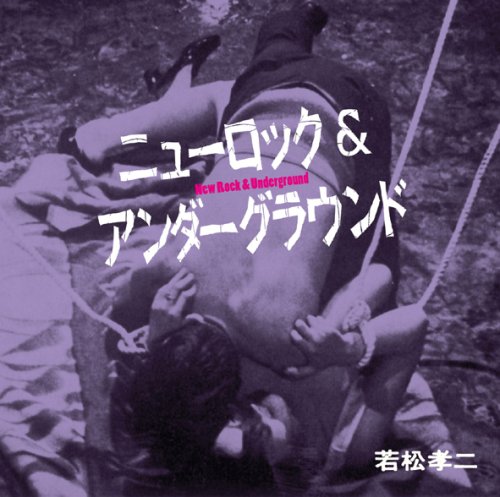 Amazon.co.jp: ニューロック&アンダーグラウンド(若松孝二傑作選4