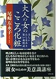 大人の女のこころ化粧 美しいたしなみと装い歳時記