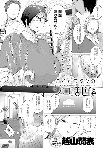 『これがワタシのソロ活Life』