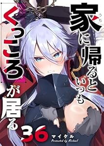 家に帰るといつもくっころが居る【単話版】（３６） (GANMA!)