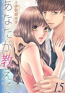 あなたが教えて15 (ラブ・ペイン・コミックス)