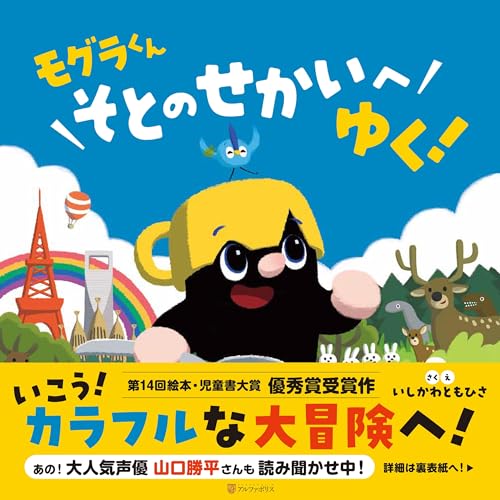 モグラが出てくる絵本 おすすめ8選の表紙画像