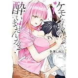 ケモノな私と酔いませんか？ (1) (バンブーコミックス)