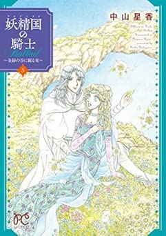 [中山星香] 妖精国の騎士Ballad ～金緑の谷に眠る竜～ 全05巻
