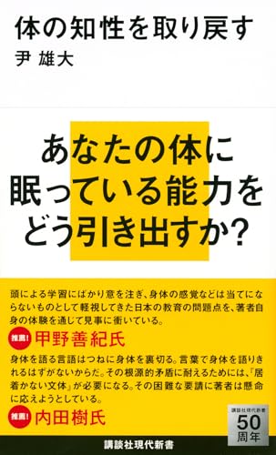 体の知性を取り戻す (講談社現代新書 2280)