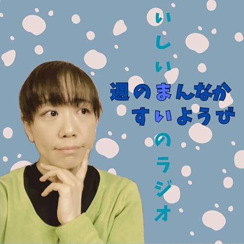 # 856【週のまんなかすいようび】いろんな人に会えているここ最近のはなし from Radiotalk