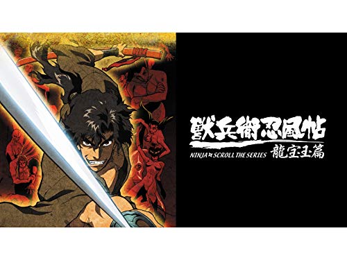 獣兵衛忍風帖 龍宝玉