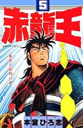赤龍王 第1巻 | 本宮 ひろ志 | マンガ | Kindleストア | Amazon