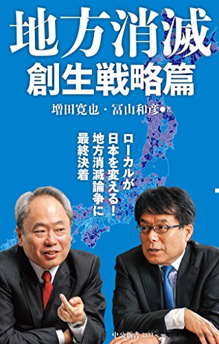 地方消滅　創生戦略篇 (中公新書)