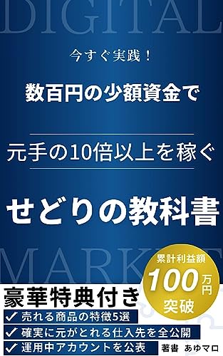 今すぐ実践!数百円の少額資金で元手の10倍以上を稼ぐせどりの教科書: 著者本人が累計100万円以上の利益を生み出した秘密の方法を教えます