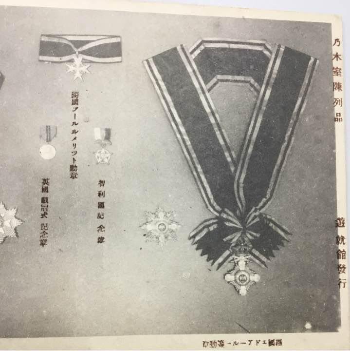 Amazon.co.jp: 戦前絵葉書 靖国神社 遊就館発行 乃木希典大将 勲章