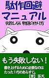 駄作回避マニュアル・失敗しない物語の作り方 (rainy hope)