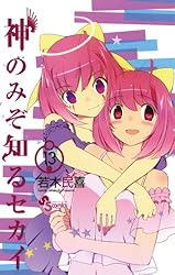 神のみぞ知るセカイ 22 Amazon.co.jp: 神のみぞ知るセカイ（22） (少年サンデー