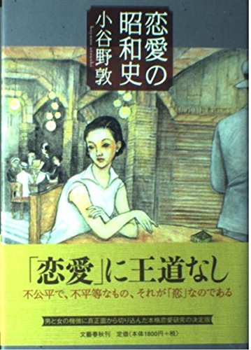 恋愛の昭和史