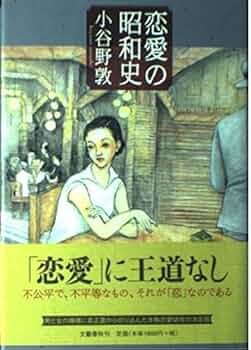 Amazon.co.jp: 恋愛の昭和史 : 小谷野 敦: 本