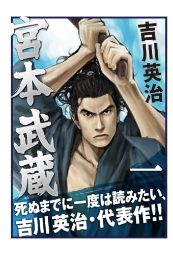 宮本武蔵　一巻　〈地の巻〉〈水の巻〉