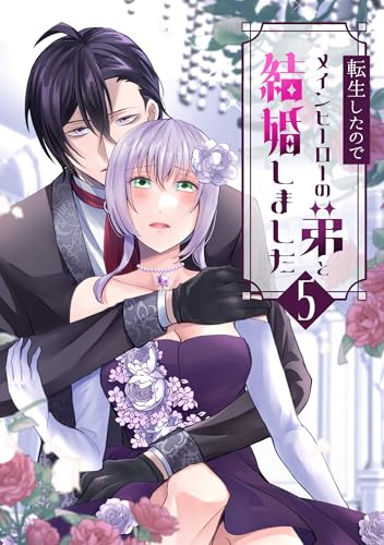 転生したのでメインヒーローの弟と結婚しました 5巻 (Close Moon)