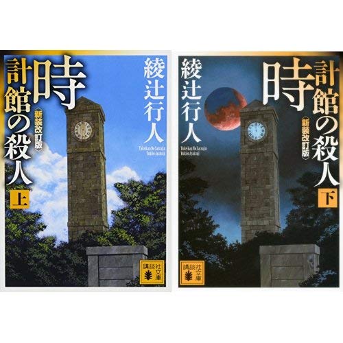 時計館の殺人 上下巻セット |本 | 通販 | Amazon