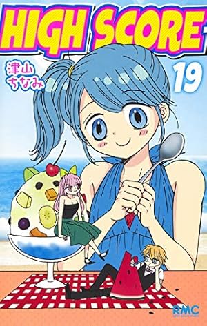 Amazon.co.jp: HIGH SCORE 11 (りぼんマスコットコミックス) : 津山