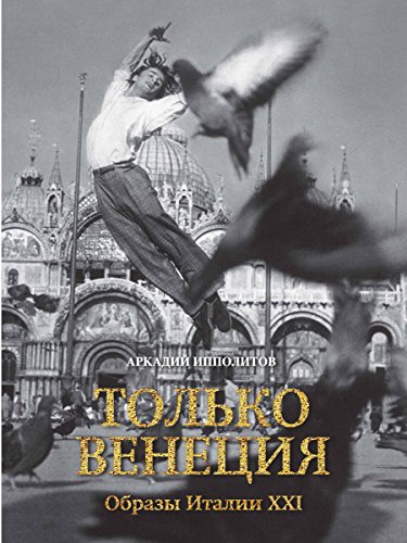 Только Венеция. Образы Италии XXI (Города и люди) (Russian Edition)