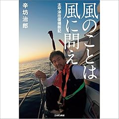 『風のことは風に問え―太平洋往復横断記』のカバーアート