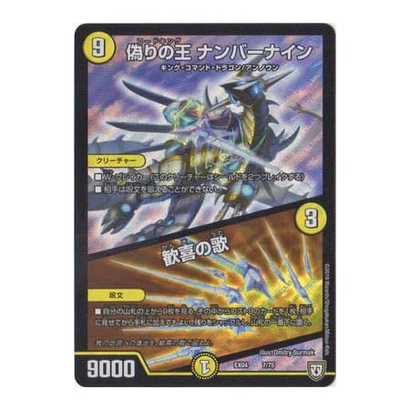 Amazon Co Jp デュエルマスターズ Dmex 04 7 偽りの王 ナンバーナイン 歓喜の歌 ホビー 通販