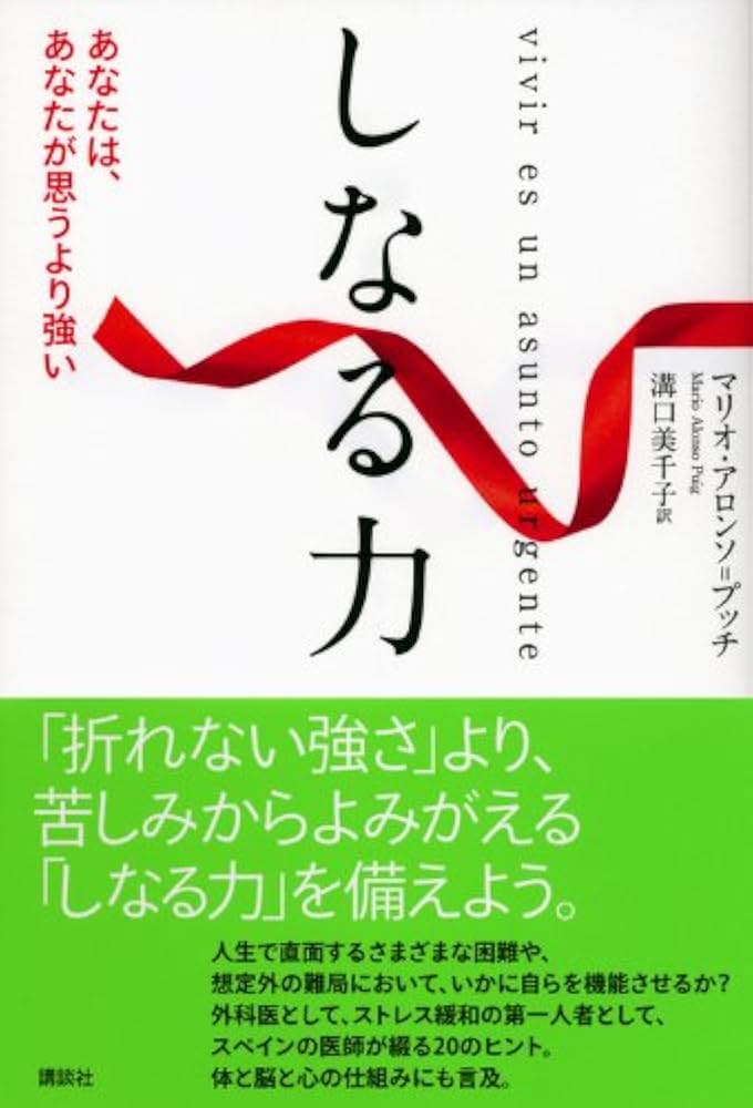 しなる力 : あなたは、あなたが思うより強い しなる力 | マリオ・アロンソ＝プッチ, 溝口 美千子 |本 | 通販