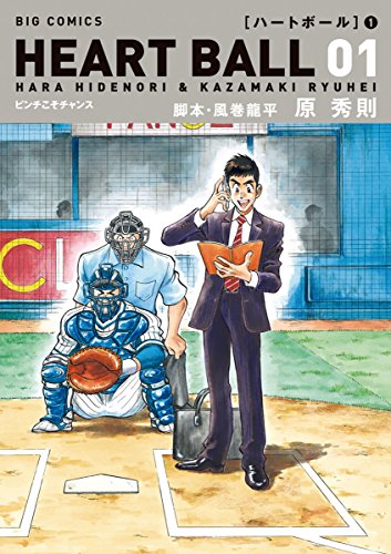 ハートボール(1) (ビッグコミックス) - 原秀則, 風巻龍平