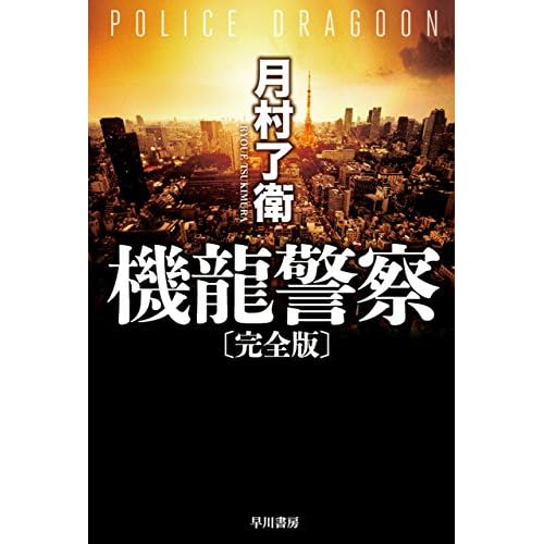 機龍警察(小説)