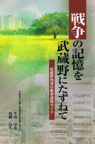初版】戦時下の武蔵野 1 牛田守彦 戦時下の武蔵野 Ⅰ | ぶんしん