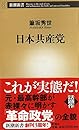 日本共産党