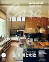 Casa BRUTUS(カーサ ブルータス) 2024年 09月号[皆川明と北欧