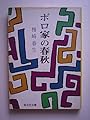 ボロ家の春秋 (1979年) (旺文社文庫)