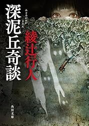 Amazon.co.jp: 深泥丘奇談 (角川文庫) 電子書籍: 綾辻 行人: Kindleストア