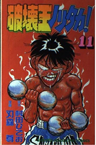 破壊王ノリタカ 11 (少年マガジンコミックス)
