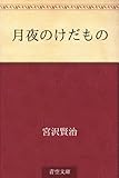 月夜のけだもの【Kindle】 by 山川欣伸