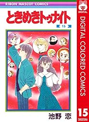 ときめきトゥナイト カラー版 第1部 蘭世編 15 (りぼん