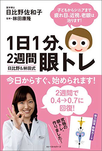 1日1分 2週間 眼トレ 日比野 林田式 ワニの本 日比野佐和子 林田康隆 医学 薬学 Kindleストア Amazon