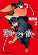 セール中のKindle本2：勇気あるものより散れ 2 (ヤングアニマルコミックス)
