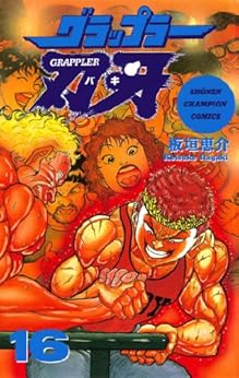 グラップラー刃牙 第16巻-3485015
