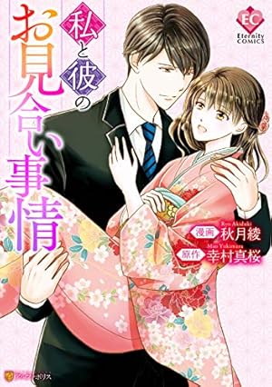 Amazon.co.jp: 華麗なる神宮寺三兄弟の恋愛事情 (エタニティCOMICS